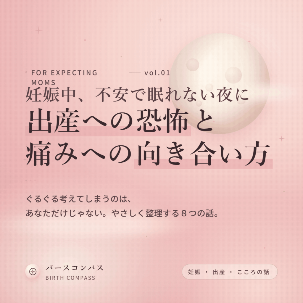 妊娠中に不安で眠れない夜、どうする？出産への恐怖や痛みへの向き合い方を解説！ 