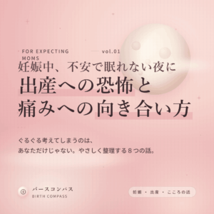 妊娠中に不安で眠れない夜、どうする？出産への恐怖や痛みへの向き合い方を解説！ 