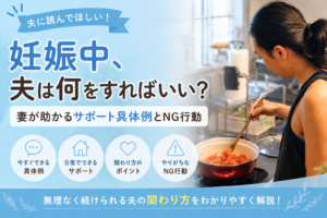 妊娠中、夫は何をすればいい？妻が助かるサポート具体例とNG行動