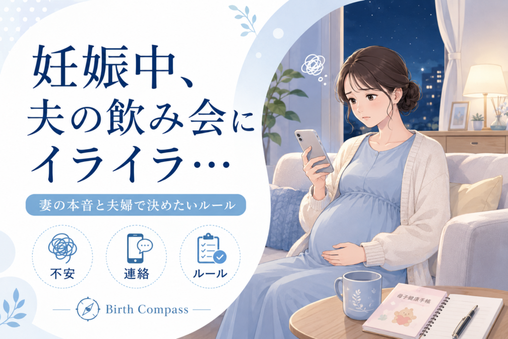 妊娠中、夫の飲み会にイライラする…妻の本音と夫婦で決めたいルール