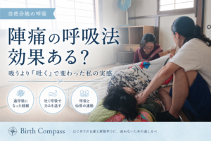 陣痛の呼吸法は本当に効果ある？ラマーズ法だけじゃない痛みの逃し方