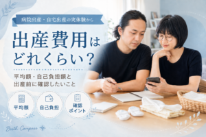 出産費用はどれくらい？平均・自己負担額と妊娠中に確認したいこと
