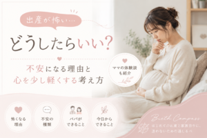 出産が怖い…どうしたらいい？｜不安になる理由と心を軽くする考え方