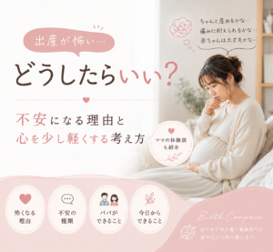 出産が怖い…どうしたらいい？｜不安になる理由と心を軽くする考え方