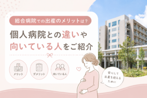 総合病院での出産のメリットは？個人病院との違い