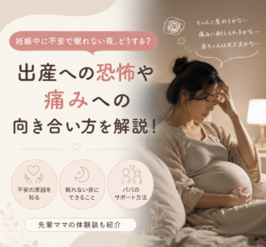 妊娠中に不安で眠れない夜、どうする？出産への恐怖や痛みへの向き合い方を解説！ 