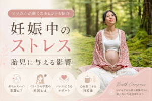 妊娠中のストレス 胎児に与える影響