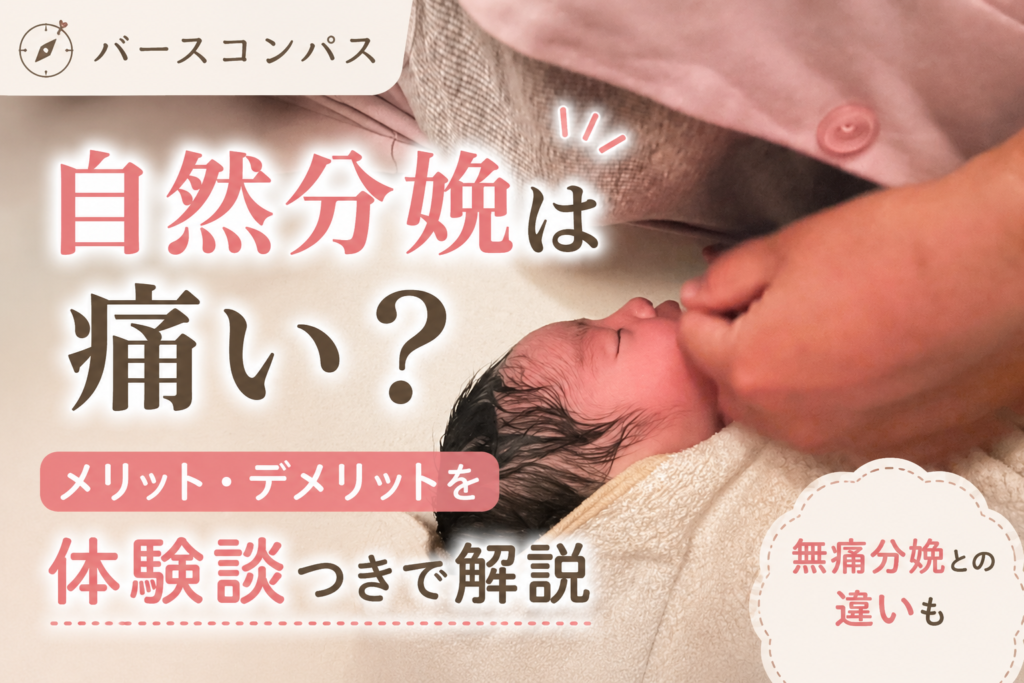 自然分娩は痛い？メリット・デメリットを体験談つきで解説｜無痛分娩との違いも