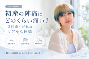 初産の陣痛はどのくらい痛い？3回産んだ私のリアルな体感