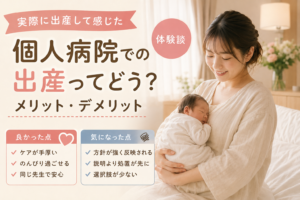 個人病院での出産ってどう？実際に出産して感じたメリット・デメリット【体験談】