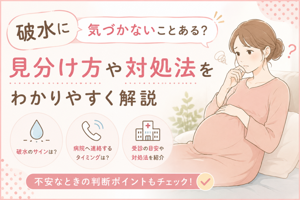 破水に気づかないことってある？見分け方や対処法、病院へ連絡するタイミング