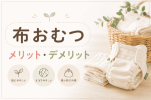 布おむつのメリット・デメリットは？紙おむつとの違いや向いている人をご紹介