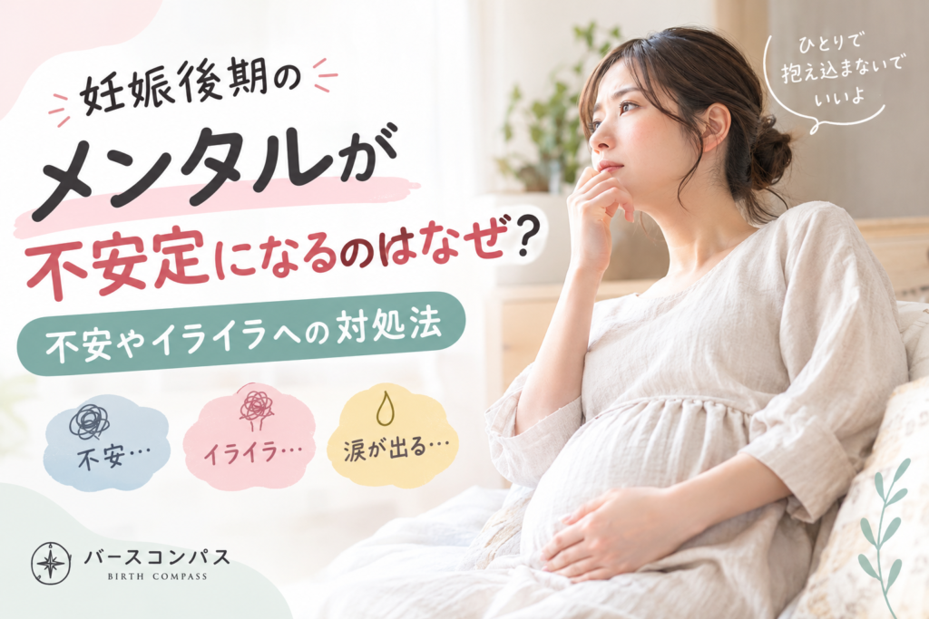 妊娠後期のメンタルが不安定になるのはなぜ？不安やイライラへの対処法